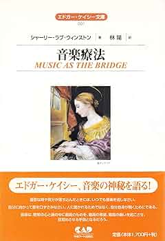 エイガーケイシー文庫001 音楽療法 (エドガー・ケイシー文庫 1